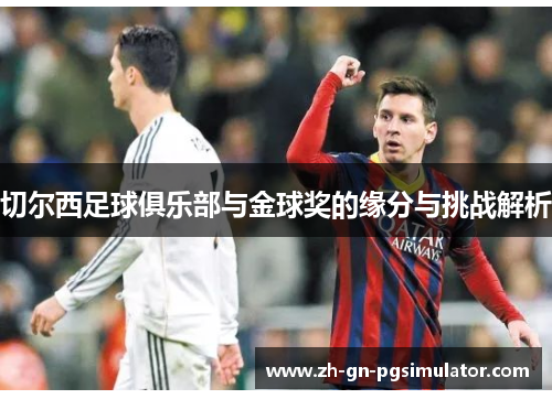 切尔西足球俱乐部与金球奖的缘分与挑战解析