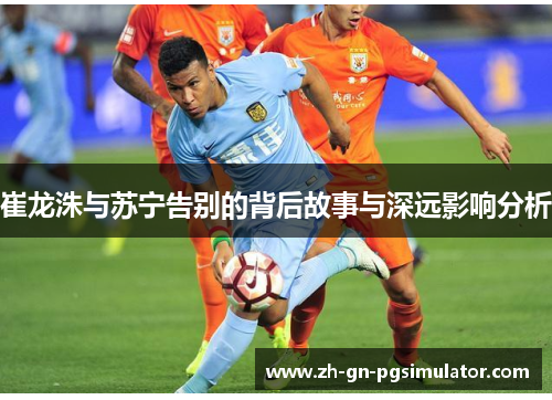 崔龙洙与苏宁告别的背后故事与深远影响分析