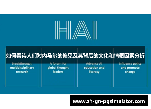如何看待人们对内马尔的偏见及其背后的文化和情感因素分析