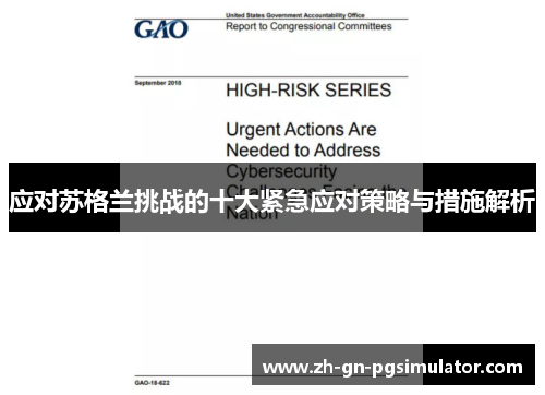 应对苏格兰挑战的十大紧急应对策略与措施解析