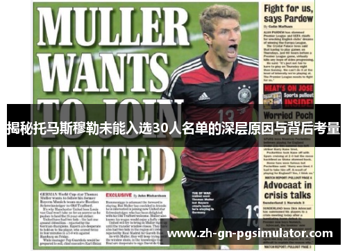 揭秘托马斯穆勒未能入选30人名单的深层原因与背后考量