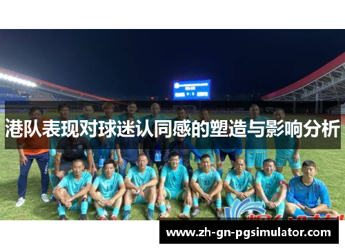 港队表现对球迷认同感的塑造与影响分析
