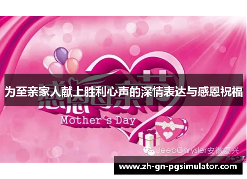 为至亲家人献上胜利心声的深情表达与感恩祝福