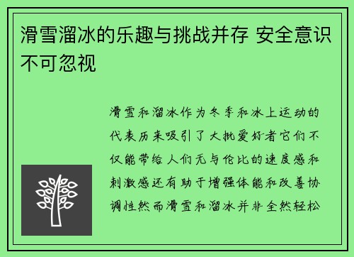 滑雪溜冰的乐趣与挑战并存 安全意识不可忽视