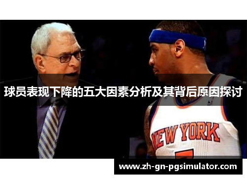 球员表现下降的五大因素分析及其背后原因探讨