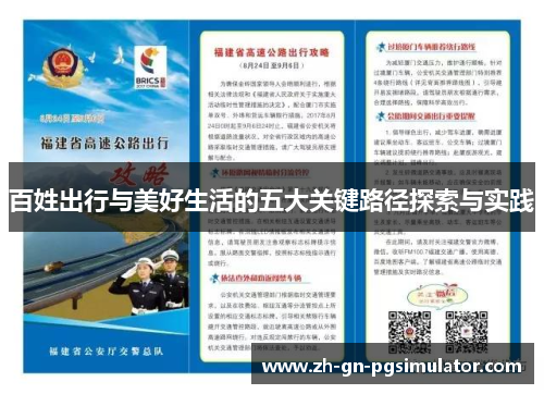 百姓出行与美好生活的五大关键路径探索与实践