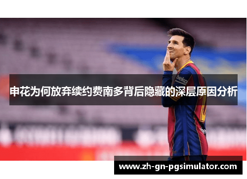 申花为何放弃续约费南多背后隐藏的深层原因分析