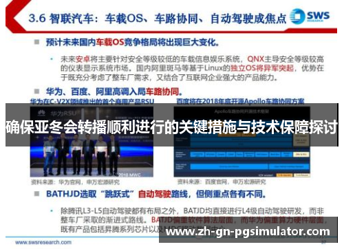 确保亚冬会转播顺利进行的关键措施与技术保障探讨