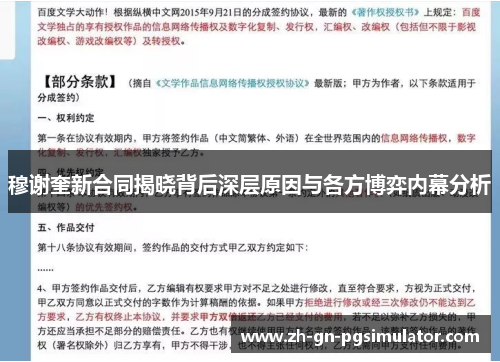 穆谢奎新合同揭晓背后深层原因与各方博弈内幕分析