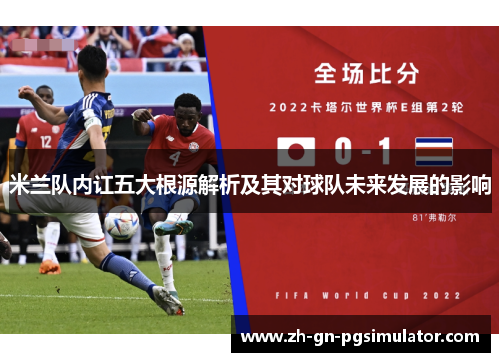 米兰队内讧五大根源解析及其对球队未来发展的影响