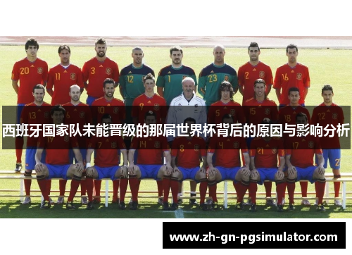 西班牙国家队未能晋级的那届世界杯背后的原因与影响分析