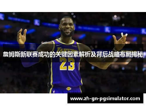 詹姆斯新联赛成功的关键因素解析及背后战略布局揭秘