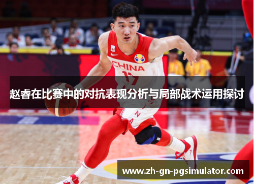 赵睿在比赛中的对抗表现分析与局部战术运用探讨