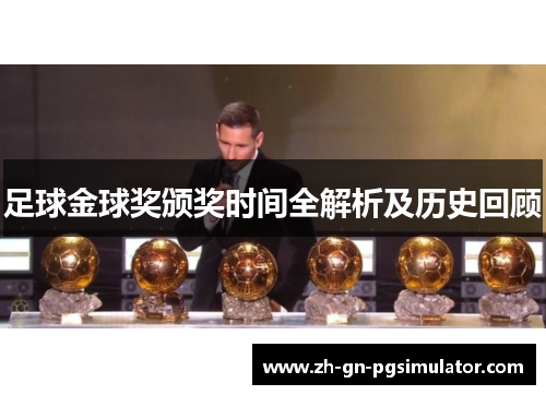 足球金球奖颁奖时间全解析及历史回顾