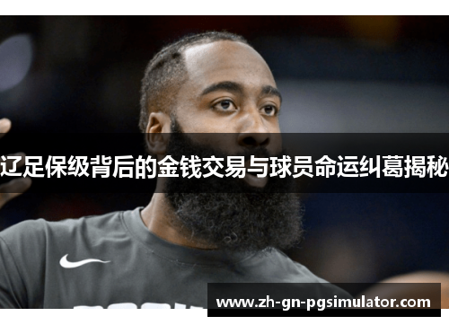 辽足保级背后的金钱交易与球员命运纠葛揭秘