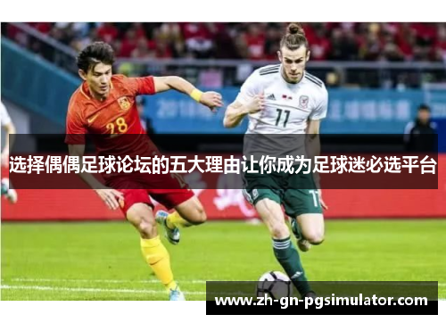 选择偶偶足球论坛的五大理由让你成为足球迷必选平台