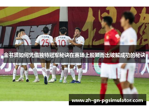 金书贤如何凭借独特冠军秘诀在赛场上脱颖而出破解成功的秘诀