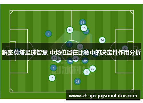 解密莫塔足球智慧 中场位置在比赛中的决定性作用分析