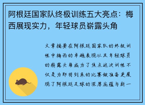 阿根廷国家队终极训练五大亮点：梅西展现实力，年轻球员崭露头角