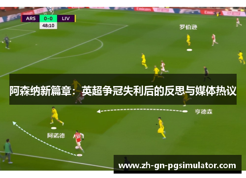 阿森纳新篇章：英超争冠失利后的反思与媒体热议