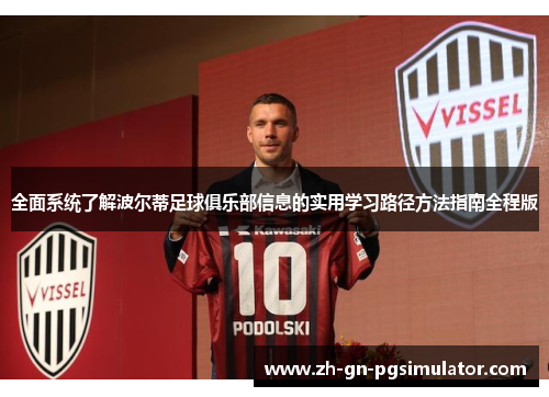 全面系统了解波尔蒂足球俱乐部信息的实用学习路径方法指南全程版