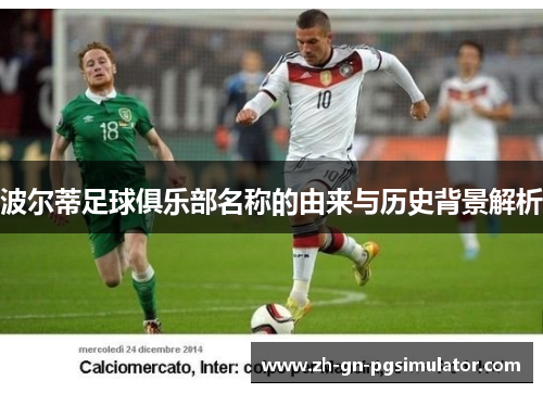 波尔蒂足球俱乐部名称的由来与历史背景解析