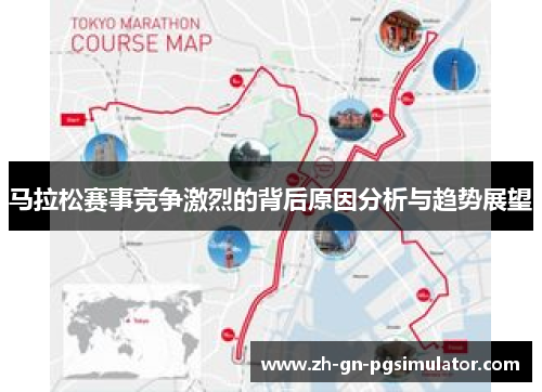 马拉松赛事竞争激烈的背后原因分析与趋势展望