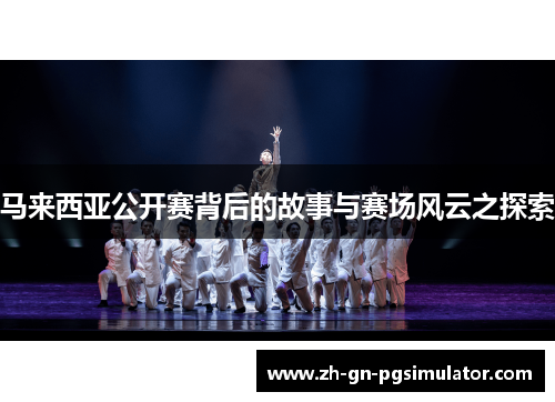 马来西亚公开赛背后的故事与赛场风云之探索