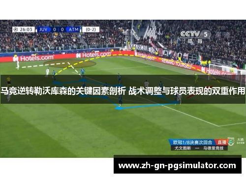 马竞逆转勒沃库森的关键因素剖析 战术调整与球员表现的双重作用