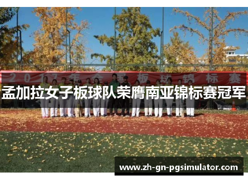 孟加拉女子板球队荣膺南亚锦标赛冠军