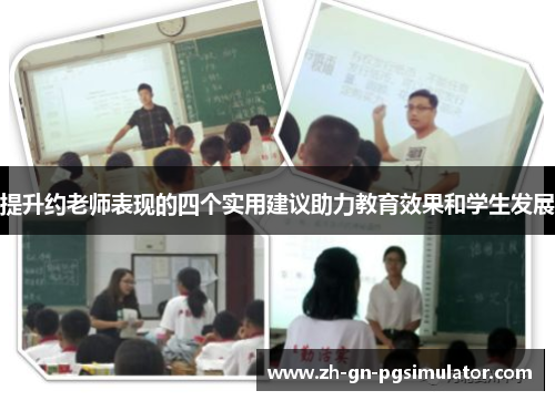 提升约老师表现的四个实用建议助力教育效果和学生发展 提升约老师表现的四个实用建议助力教育效果和学生发展