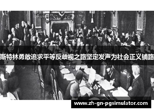 斯特林勇敢追求平等反歧视之路坚定发声为社会正义铺路 斯特林勇敢追求平等反歧视之路坚定发声为社会正义铺路
