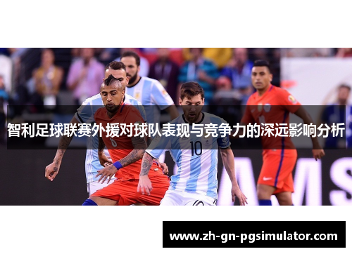 智利足球联赛外援对球队表现与竞争力的深远影响分析 智利足球联赛外援对球队表现与竞争力的深远影响分析