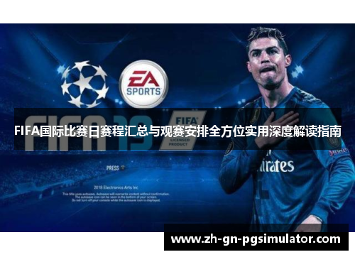 FIFA国际比赛日赛程汇总与观赛安排全方位实用深度解读指南 FIFA国际比赛日赛程汇总与观赛安排全方位实用深度解读指南