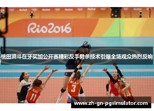 桃田贤斗在牙买加公开赛精彩反手劈杀技术引爆全场观众热烈反响 桃田贤斗在牙买加公开赛精彩反手劈杀技术引爆全场观众热烈反响