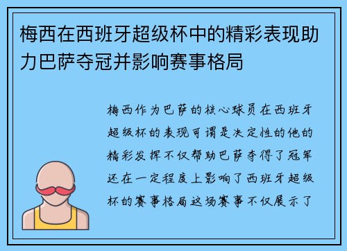 梅西在西班牙超级杯中的精彩表现助力巴萨夺冠并影响赛事格局