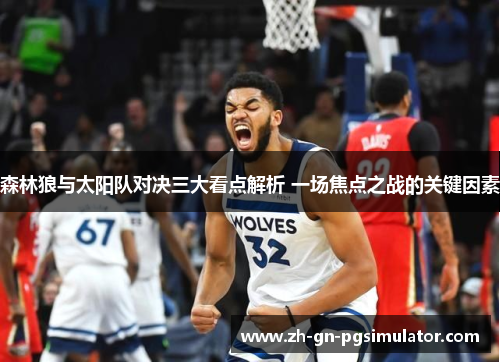 森林狼与太阳队对决三大看点解析 一场焦点之战的关键因素