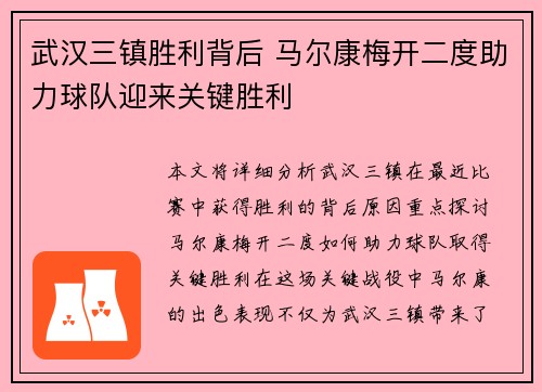 武汉三镇胜利背后 马尔康梅开二度助力球队迎来关键胜利 武汉三镇胜利背后 马尔康梅开二度助力球队迎来关键胜利