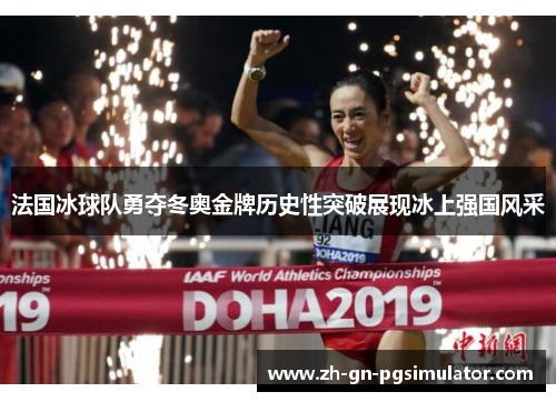 法国冰球队勇夺冬奥金牌历史性突破展现冰上强国风采 法国冰球队勇夺冬奥金牌历史性突破展现冰上强国风采