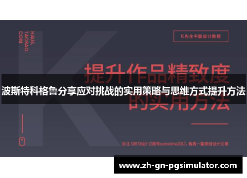 波斯特科格鲁分享应对挑战的实用策略与思维方式提升方法 波斯特科格鲁分享应对挑战的实用策略与思维方式提升方法