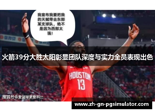 火箭39分大胜太阳彰显团队深度与实力全员表现出色