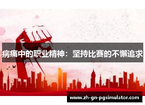 病痛中的职业精神：坚持比赛的不懈追求