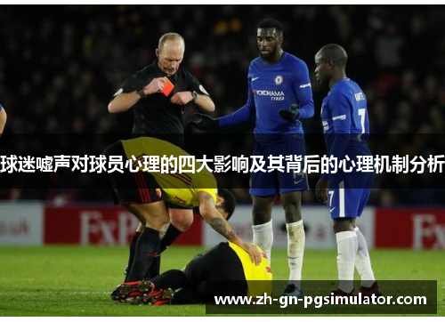 球迷嘘声对球员心理的四大影响及其背后的心理机制分析