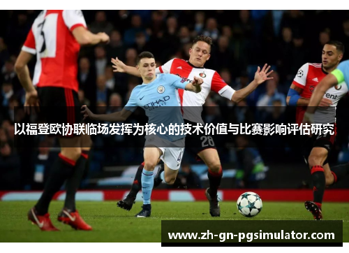 以福登欧协联临场发挥为核心的技术价值与比赛影响评估研究