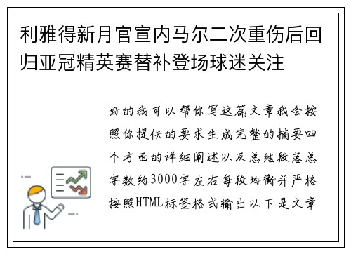 利雅得新月官宣内马尔二次重伤后回归亚冠精英赛替补登场球迷关注