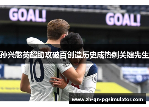 孙兴慜英超助攻破百创造历史成热刺关键先生