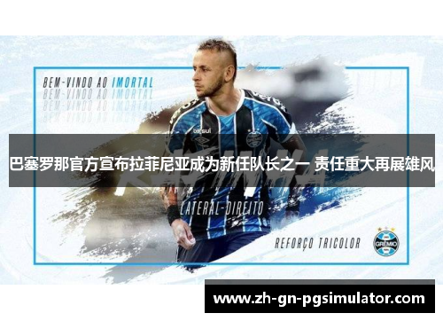 巴塞罗那官方宣布拉菲尼亚成为新任队长之一 责任重大再展雄风