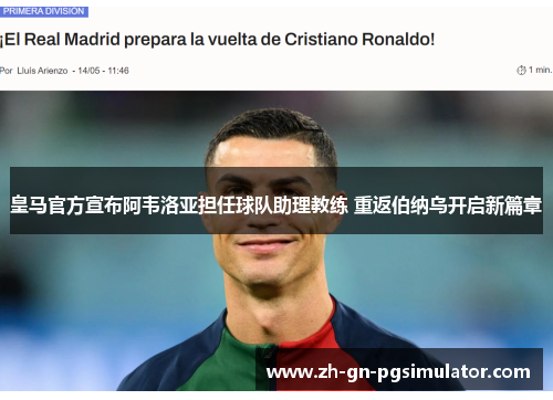 皇马官方宣布阿韦洛亚担任球队助理教练 重返伯纳乌开启新篇章