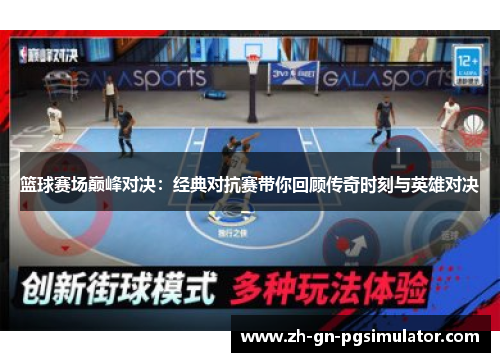 篮球赛场巅峰对决：经典对抗赛带你回顾传奇时刻与英雄对决