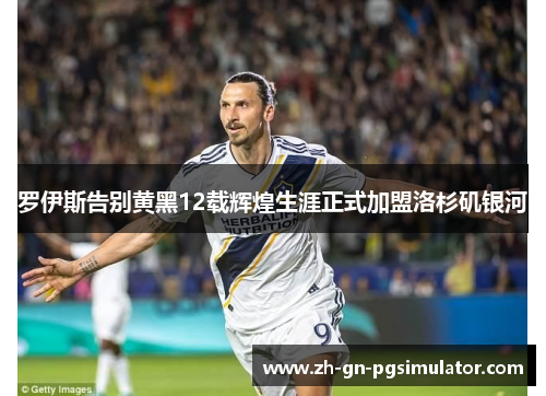 罗伊斯告别黄黑12载辉煌生涯正式加盟洛杉矶银河